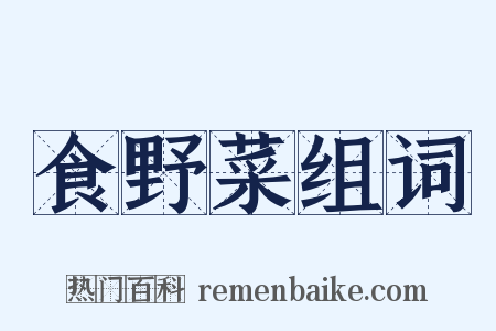 食野菜组词是什么意思的图片